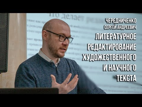 Видео: Литературное редактирование художественного и научного текста (Чередниченко С.А.)