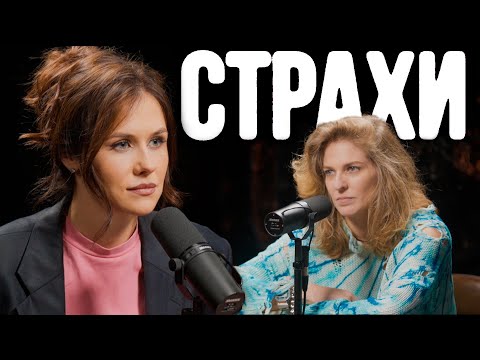 Видео: Ольга Малащенко, Лиза Аранова | подкаст «Страхи» #14