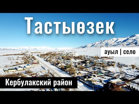 Видео: Село Тастыозек, Кербулакский район, Жетісу облысы, Казахстан, 2024 год.