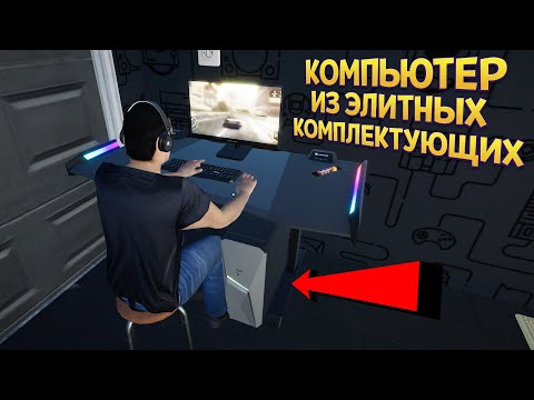 Видео: КОМПЬЮТЕР ИЗ ЭЛИТНЫХ КОМПЛЕКТУЮЩИХ ( My Gaming Club )