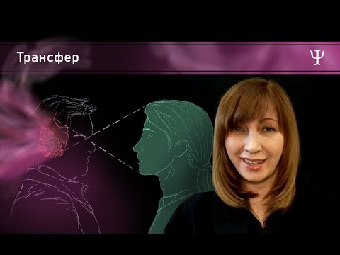 Видео: С БОЛЬНОЙ ГОЛОВЫ НА ЗДОРОВУЮ /МЕХАНИЗМЫ ПСИХОЛОГИЧЕСКОЙ ЗАЩИТЫ / ТРАНСФЕР / Конфликтология 134