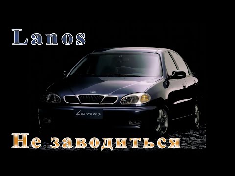 Видео: Lanos - Не заводиться