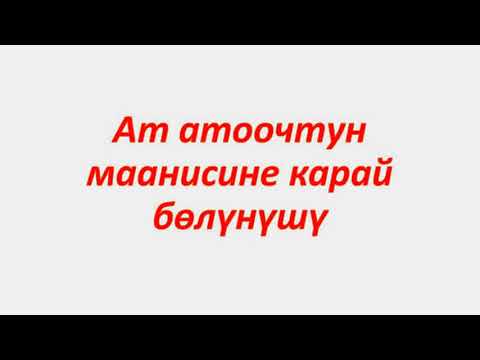 Видео: Ат атоочтун маанисине карай бөлүнүшү    Жактама ат атооч