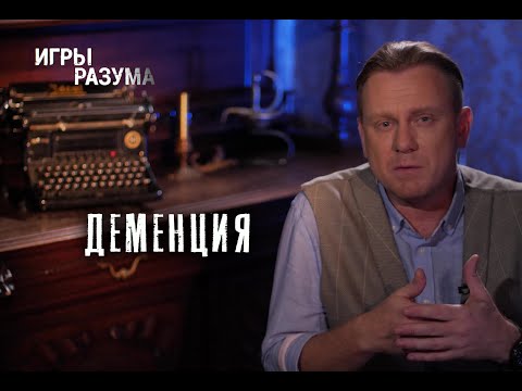 Видео: Деменция. Как проявляется? Как помочь людям? Можно ли вылечить деменцию?