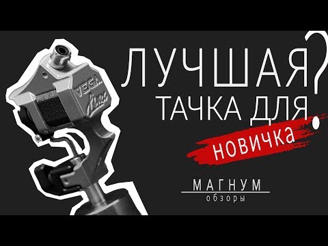 Видео: Лучшая тату-машинка для новичка? VEGA от Linx Rotary «Магнум. Обзоры» выпуск 31