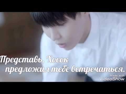 Видео: Представь, Хосок предложил тебе встречаться