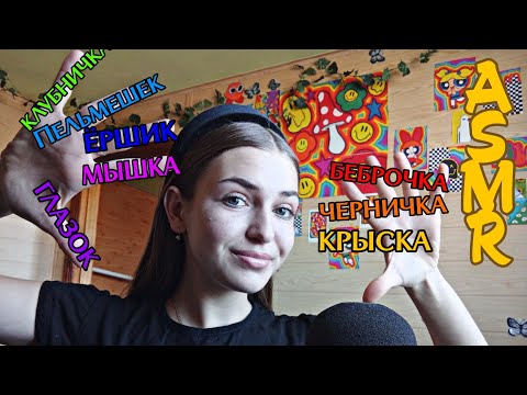 Видео: Асмр||🧸Триггерные слова💎•||#asmr
