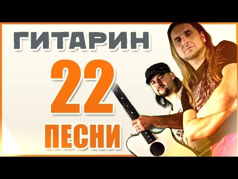 Видео: 22 ПЕСНИ - Проект GITARIN / Смотри #NonStop!
