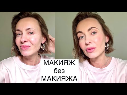Видео: Макияж без Макияжа, за 10 минут 🤍 #маривинникова #натуральныймакияж #бьютисекреты