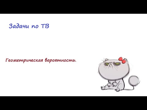 Видео: Геометрическая вероятность