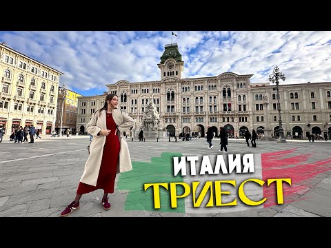 Видео: Из Любляны в Италию: самая вкусная пицца и шопинг в Триесте