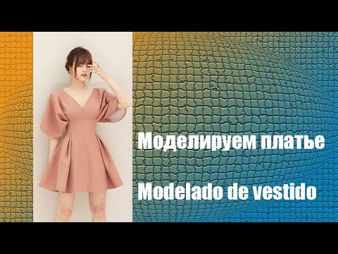 Видео: Моделирование платья. Modelado de vestido
