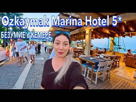 Видео: Турция 2025. КАРДИНАЛЬНЫЕ ИЗМЕНЕНИЯ❗️ Ozkaymak Marina Hotel 5*. КЕМЕР УДИВИЛ. Кемер