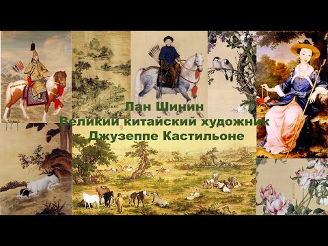 Видео: Лан Шинин. Великий китайский художник Джузеппе Кастильоне