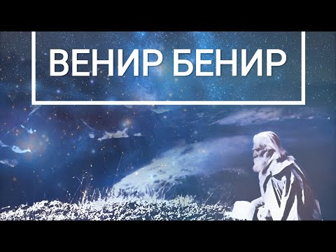 Видео: Венир Бенир- песен от Учителя Беинса Дуно/ Venir Benir- song from Master Beinsa Duno