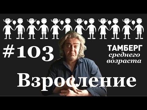 Видео: №103. Взросление. Тяжелое но неизбежное бремя
