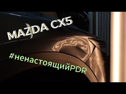 Видео: Mazda CX5 ремонт без покраски.