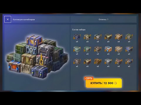 Видео: ОТКРЫЛ "НАБОР КОНТЕЙНЕРОВ" | 18 контов за 12.500 голды