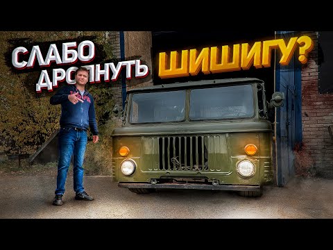 Видео: Занизь ГАЗ-66, если сможешь!