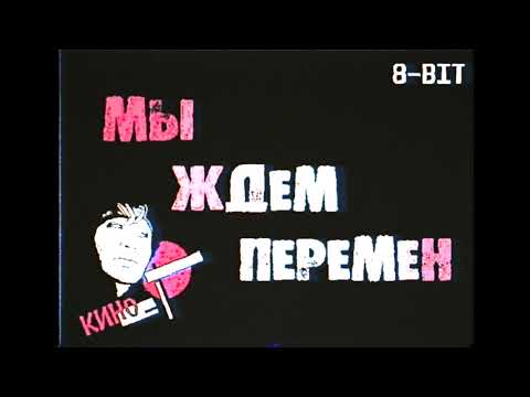 Видео: Кино - Перемен(8-bit)