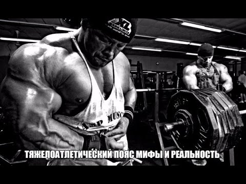 Видео: Тяжелоатлетический ПОЯС - МИФЫ и РЕАЛЬНОСТЬ