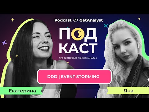 Видео: DDD и Event Storming - архитектура для системного аналитика