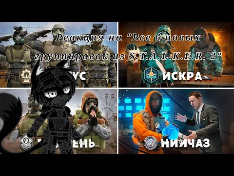 Видео: Реакция на "Все 6 новых группировок из S.T.A.L.K.E.R. 2" ZanZax