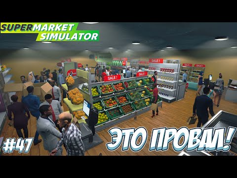 Видео: ПОСТАВИЛА СКИДКИ НА ВЕСЬ ТОВАР! → Supermarket Simulator #47