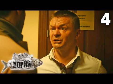 Видео: Корни | Сезон 2 | Серия 4