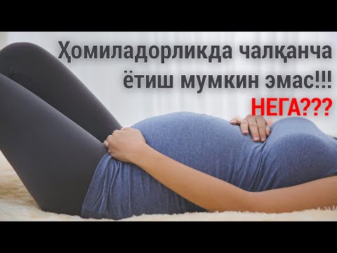 Видео: Ҳомиладорликда чалқанча ётиш мумкин эмас!!! НЕГА???