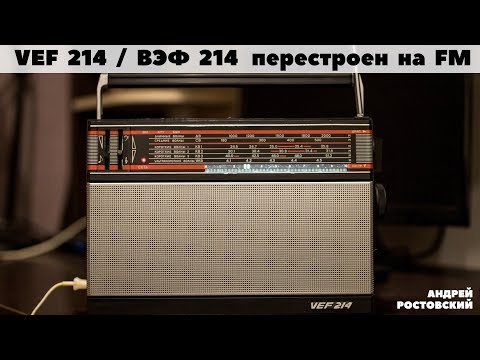 Видео: ВЭФ-214 перестроен на FM + схема перестройки