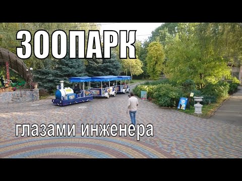 Видео: Николаевский ЗООПАРК глазами инженера