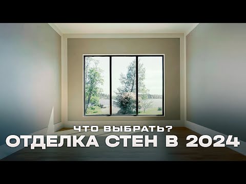 Видео: ЛУЧШИЕ варианты отделки стен в квартире
