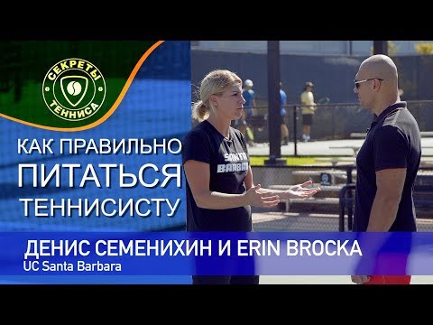 Видео: Денис Семенихин и Erin Broсka - правильное питание теннисиста (UC Santa Barbara)