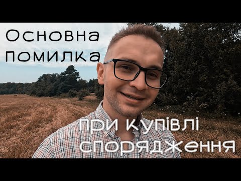 Видео: Мої помилки при купівлі першого спорядження.