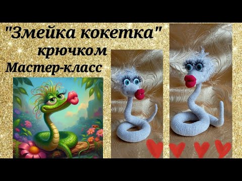 Видео: "Змейка кокетка" крючком, Мастер-класс 1 часть.