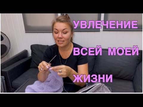 Видео: 🧶Моя история вязания: с 7 лет и на всю жизнь♥️