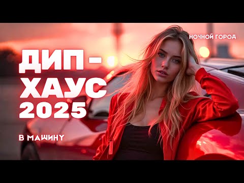 Видео: 🚗 Deep House Mix 2025 | Музыка в машину — Ночной драйв и лучшие треки