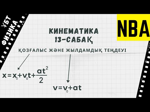 Видео: кинематика 13. Қозғалыс және жылдамдық теңдеуіне берілген есептер