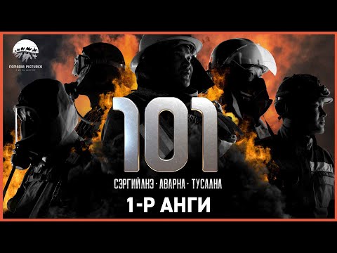 Видео: 101 | 1-р анги