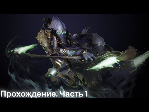 Видео: Прохождение StarCraft II: Legacy of the Void #1 (Запись стрима)