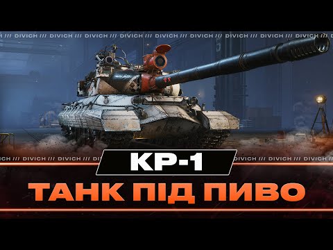 Видео: КР-1 - ТАНК ПІД ПИВО