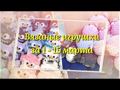 Видео: Обзор готовых вязаных игрушек. Готовлюсь к летним ярмаркам. Брелки из плюшевой пряжи