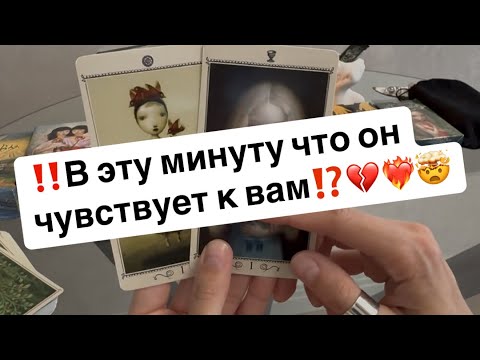 Видео: ‼️Что он чувствует к вам в эту минуту⁉️🤯❤️‍🔥💔