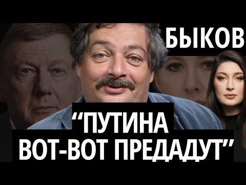 Видео: "СОБЧАК ОДУРЕЛА" - БЫКОВ. Путин, Чубайс, Хаменеи