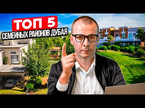 Видео: ТОП 5 САМЫХ СЕМЕЙНЫХ РАЙОНОВ ДУБАЯ. НЕДВИЖИМОСТЬ ДУБАЯ #дубай2024 #инвестициидубай #жизньвдубае