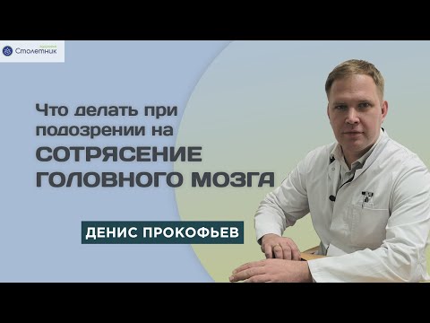 Видео: Что делать при подозрении на сотрясение головного мозга?