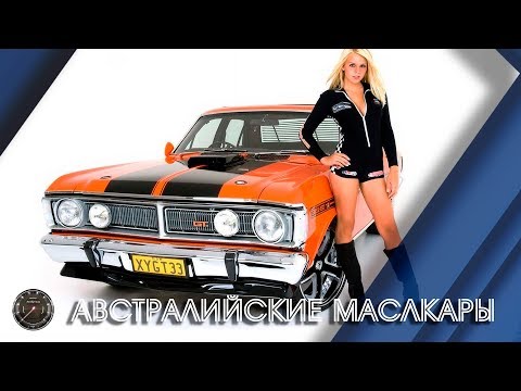 Видео: Лучшие МАСЛКАРЫ Австралии Всех Времён - ТОП 12