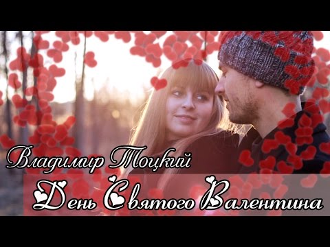 Видео: Владимир Тоцкий - День Святого Валентина