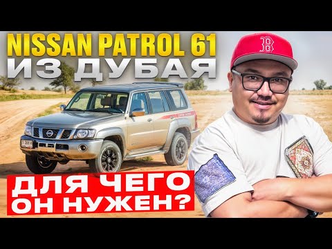 Видео: NISSAN PATROL 61 SUPER SAFARI // ЗАЧЕМ ОН НУЖЕН?